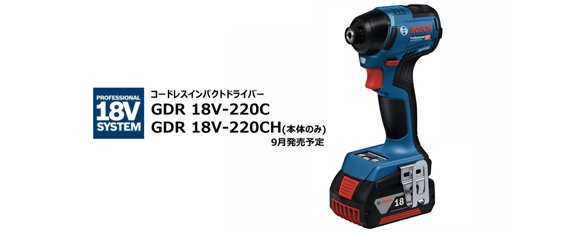 コードレスインパクトドライバー GDR 18V-220C / GDR 18V-220CH（本体のみ）