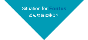 どんな時に使う？