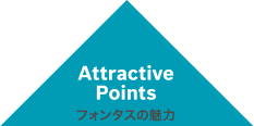 フォンタスの魅力