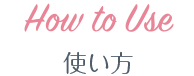 使い方