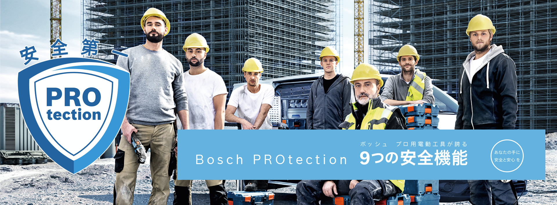安全第一！ Bosch PROtection - ボッシュ プロ用電動工具が誇る 9つの安全機能 - あなたの手に安全と安心を